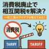 消費税廃止で相互関税を解決？一石二鳥のアイデアを考えてみた！