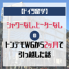 【ドイツ生活】シャワーなし、ヒーターなしのWGから2ヶ月で引っ越した話