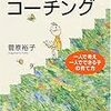 「子どもの心のコーチング 〜一人で考え、一人でできる子の育て方〜」という本が、めちゃ良かった話