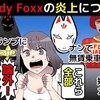 【Namaste!! CURRY POLICE】元レペゼン地球（Candy Foxx）の炎上騒動(マンガで分かる)＠アシタノワダイ