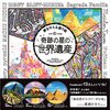 大人の塗り絵の基本講座　奇跡の星の世界遺産