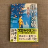 『銀花の蔵』遠田潤子｜醬油蔵を継ぐこと、家族をたぐりよせること