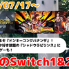 来週のSwitch1&2新作は23本！ 『ドンキーコング バナンザ』 『シャドウラビリンス』 『HUNTERxHUNTER NENxIMPACT』など登場！【2025年7月第3週】