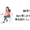 柏市で初心者におすすめの英会話カフェはどこ？【初心者でも入りやすい人気の英会話カフェ5選】
