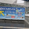 釣りフェスティバルinYOKOHAMA