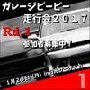 今年も大切な開幕戦！ガレージビービー走行会２０１７開幕戦Ｒｄ．１！in日光サーキット１月２３日（月）