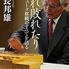 「われ破れたり コンピュータ棋戦のすべてを語る」（米長邦雄）