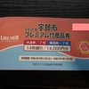 令和4年度宇部市プレミアム付商品券