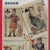 読んだ本：「フランス革命－歴史における劇薬」遅塚 忠躬著