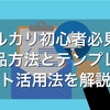 出品は簡単！メルカリの出品方法とテンプレート作成を紹介