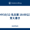 【ネタバレ有】G4Y10/12 18:00公演覚え書き（抜粋ver）