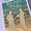 太宰治『女生徒』―正しく生きたいのにそうならない思春期の葛藤