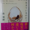 【読書／映画感想】20170406 私たちは生きているのか 　著：森博嗣