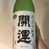 静岡県『開運 無濾過純米 にごり酒 生』をいただきました。