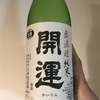 静岡県『開運 無濾過純米 にごり酒 生』をいただきました。