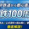 相鉄100周年｜神中鉄道から都心直通までの100年史を総まとめ【公式資料ベース】