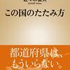 フルセット行政と地方創生～『この国のたたみ方』佐々木信夫著　感想～