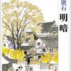 夏目漱石「明暗」