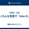 いろんな言語で「else if」