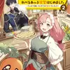 はらぺこ令嬢、れべるあっぷ食堂はじめました　～うっかり抜いた包丁が聖剣でした!?～２