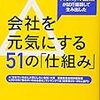 読書: 会社を元気にする51の「仕組み」