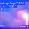 Temporal Knowledge Graphで作る！時間変化するナレッジを扱うAI Agentの世界