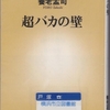 養老孟司の『超バカの壁』を読んだ