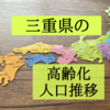 三重県の高齢化状況を知りたくて人口推移を調査！