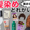 【痛ませたくない！】白髪染め何使えばいいか考えました