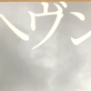 現実に向き合うために『ヘヴン』/川上未映子
