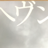 現実に向き合うために『ヘヴン』/川上未映子