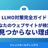 あなたのウェブサイトが検索で見つからない理由とLLMO対策の重要性【ダイジェスト版】