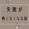 もう失敗は怖くない！恐れがなくなり毎日が楽しくなる方法。