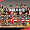 審査員が９人へと拡大！その審査基準と審査項目で革新されたこととは？【M-1グランプリ2024を振り返って考察】