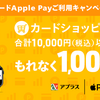 マネックスカード、Apple Pay利用で最大10％還元キャンペーン【10/31まで】