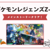 【ポケモンZ-A】ストーリーが終わって、始まるストーリー