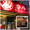 札幌市・北区、北海道札幌生まれの牛豚カルビ専門店「マルハのカルビ丼」に行ってみた！～東京では、「下町どんぶりグランプリ」で三冠に輝くほど！！今回は、牛カルビ丼・大特盛りに挑戦！！