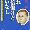 『我れ百倍働けど悔いなし−昭和を駆け抜けた伝説の商社マン海部八郎−』ほか