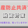 倒産防止共済で融資対策！