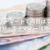 ファミリーマートで両替はできる？レジ・ATM・電子マネー活用術を紹介