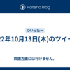 2022年10月13日(木)のツイート