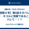 【怪獣８号】第8話ネタバレ＆考察　キコルに怪獣であることがバレて…！？