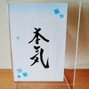 【今日はどんな日】☆水無月＆風待月☆余力を残して全力を尽くす日☆50.0㎏☆
