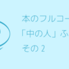 第474回　本のフルコース「中の人」ふりかえり　その2