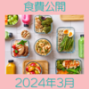 資産約4000万円家庭の2024年3月の食費公開