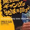 第6位 『陽気なギャングが地球を回す』 伊坂幸太郎