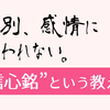 信心銘の話〈その２〉