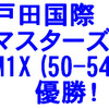 戸田国際マスターズ；M1X-Dで優勝