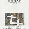 【国立国際美術館】抽象世界・ジャコメッティ忘備録