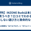 【評判】INZONE Budsは本当に買うべき？口コミでわかる後悔しない選び方と致命的な欠点
